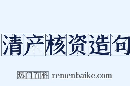 清产核资造句是什么意思的图片